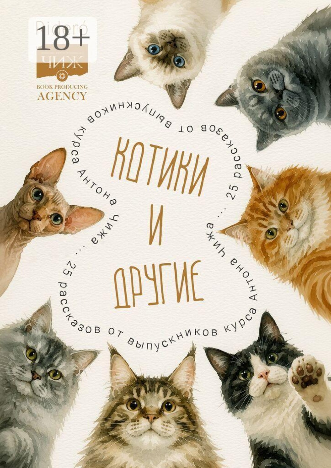 Обложка книги «Котики и другие. 25 рассказов от выпускников курса Антона Чижа»