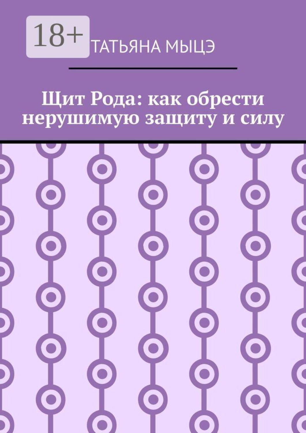 Обложка книги «Щит Рода: как обрести нерушимую защиту и силу»