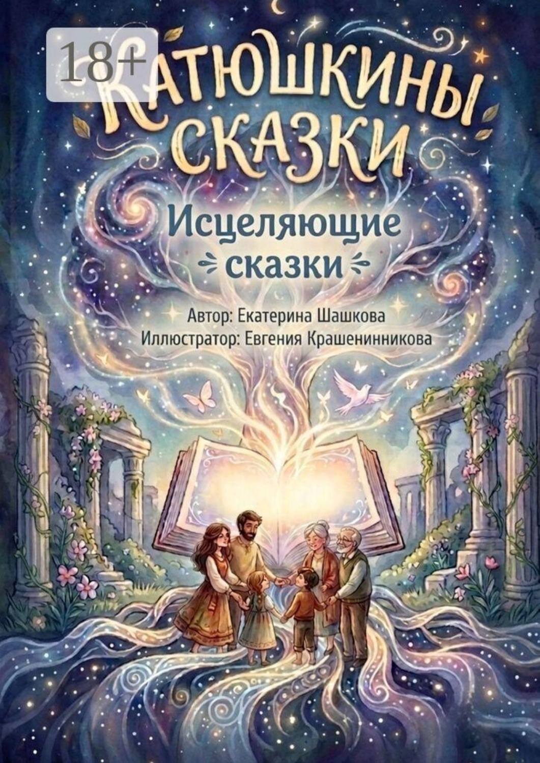 Обложка книги «Исцеляющие сказки»