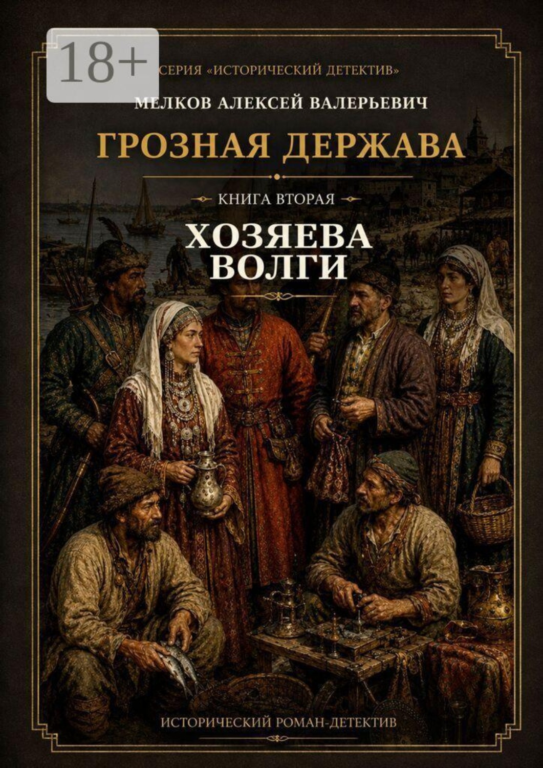 Обложка книги «Грозная Держава. Книга вторая: Хозяева Волги»
