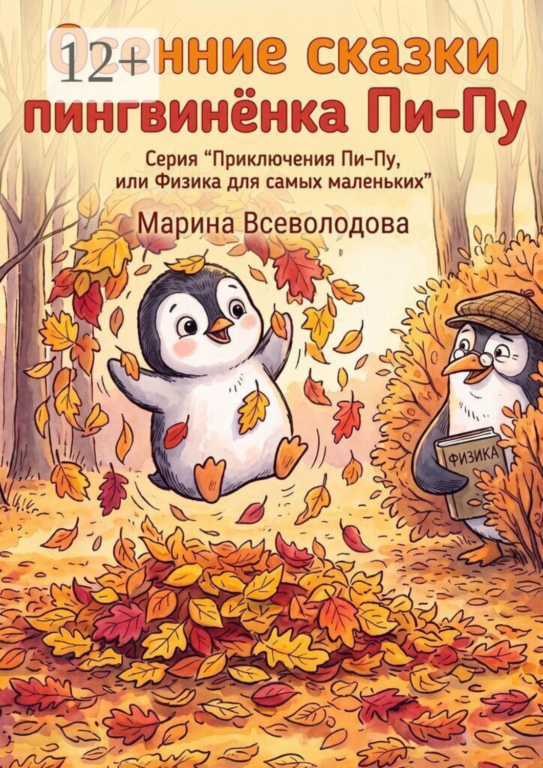 Обложка книги «Осенние сказки пингвинёнка Пи-пу. Серия «Приключения Пи-пу, или Физика для самых маленьких»»