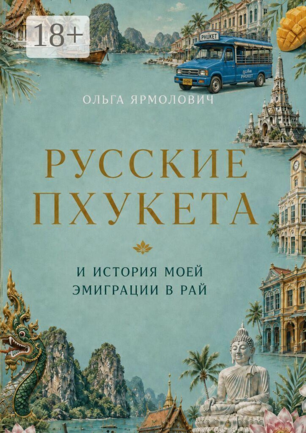Обложка книги «Русские Пхукета и история моей эмиграции в рай»