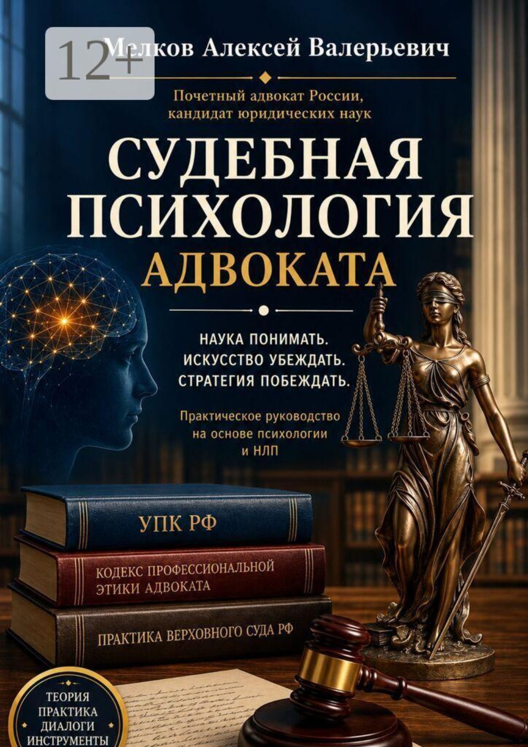 Обложка книги «Судебная психология адвоката»