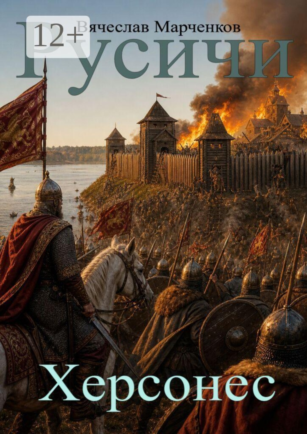 Обложка книги «Русичи. Херсонес. Цикл «Древний мир»»