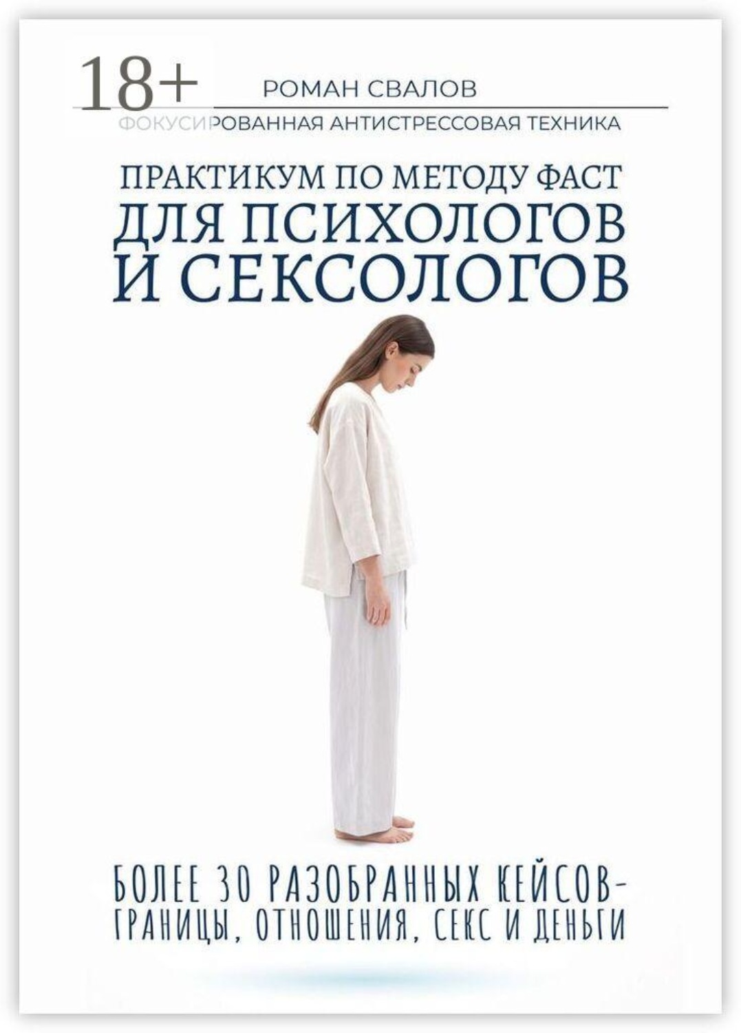 Обложка книги «Практикум по методу ФАСТ. Для психологов и сексологов»