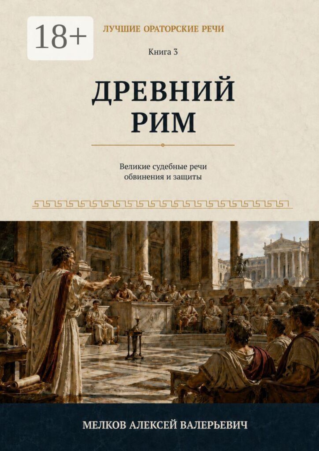Обложка книги «Лучшие ораторские речи. Древний Рим»