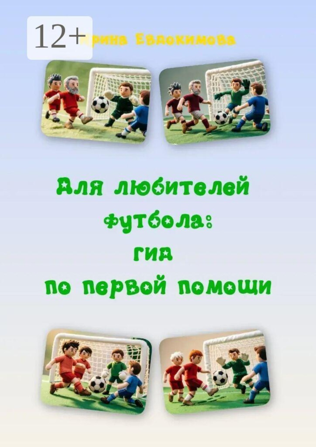Обложка книги «Для любителей футбола: гид по первой помощи»