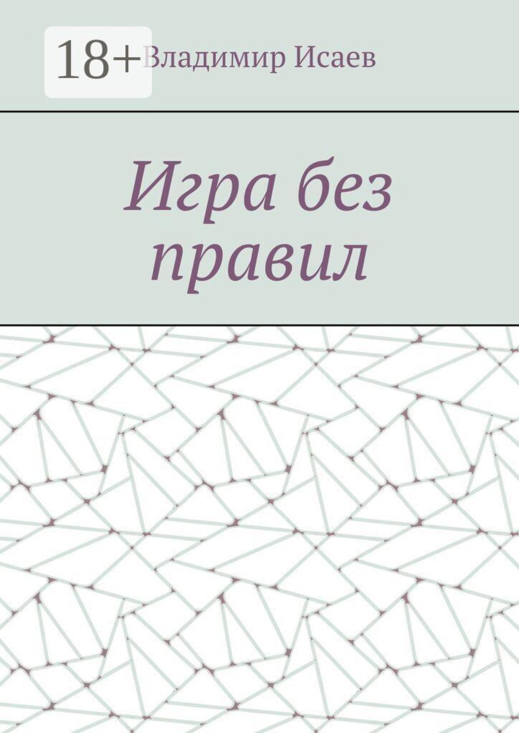 Обложка книги «Игра без правил»