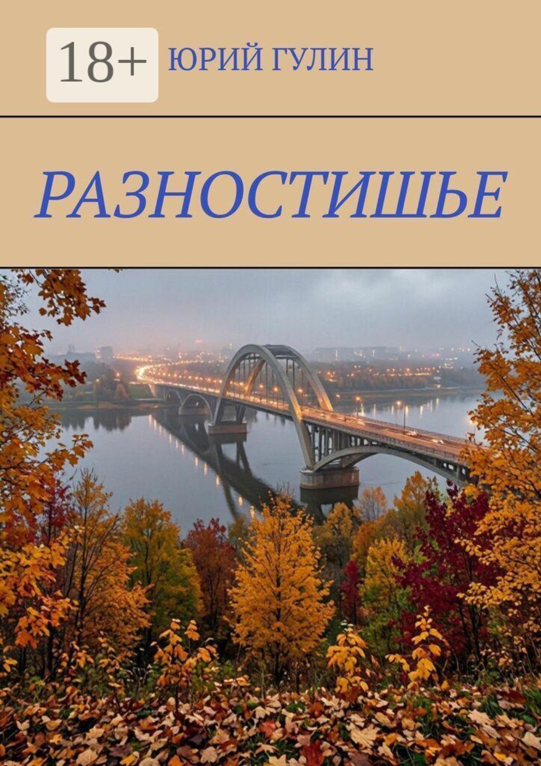 Обложка книги «Разностишье»