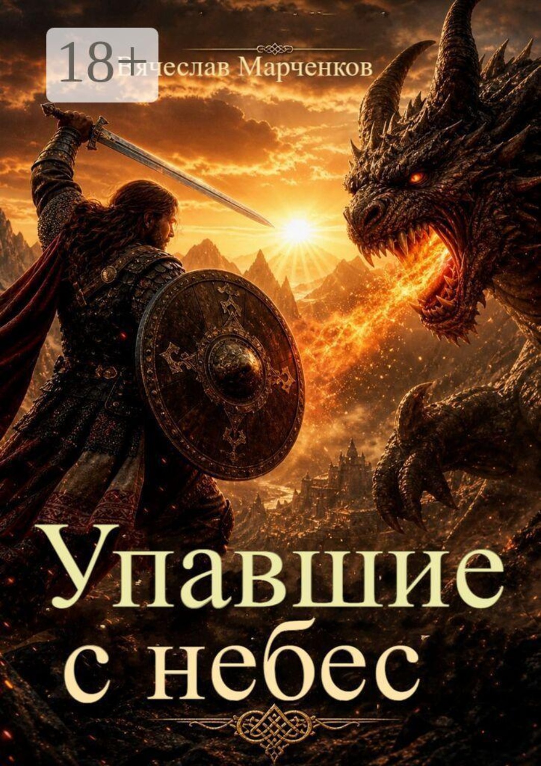 Обложка книги «Упавшие с небес»