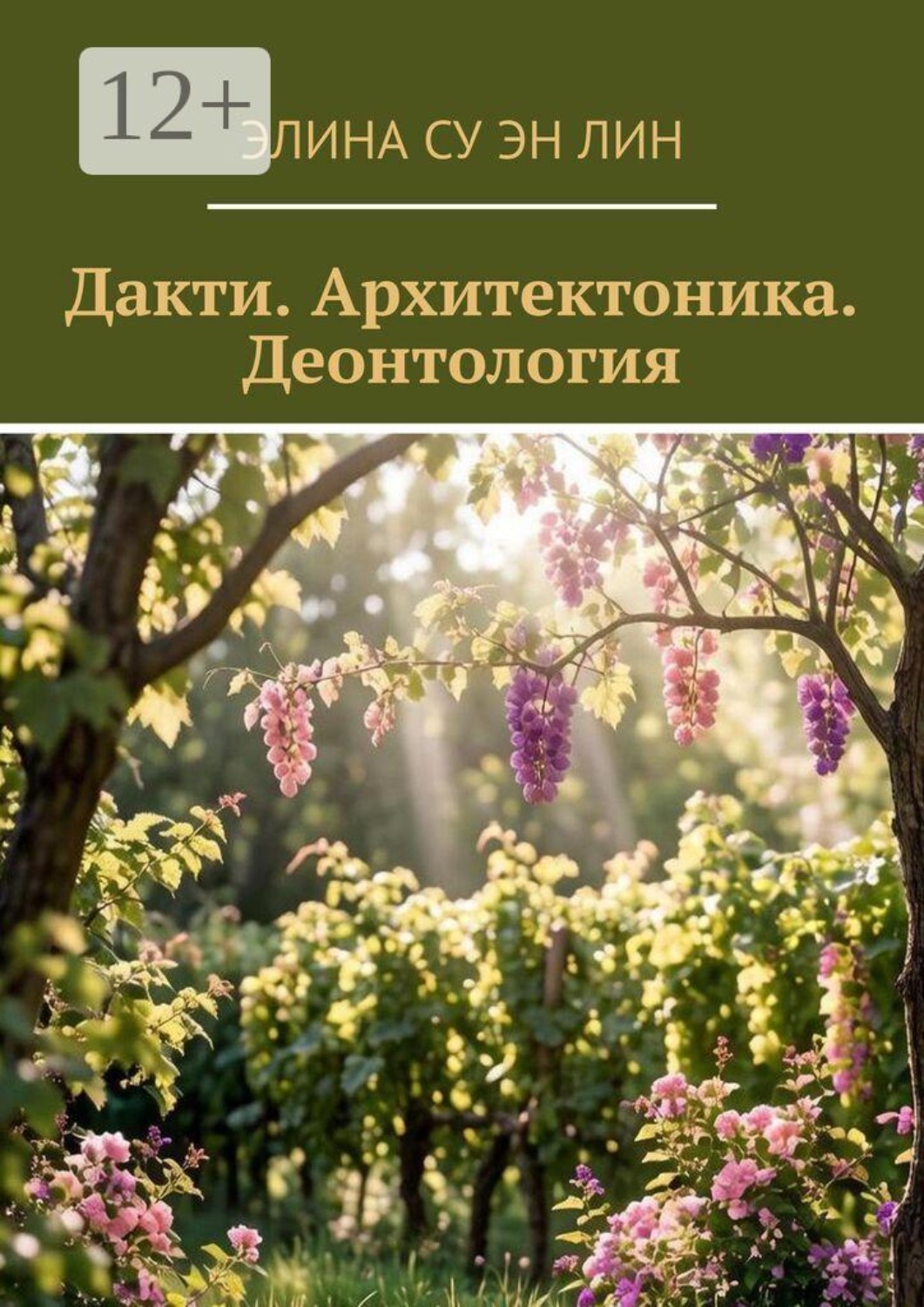 Обложка книги «Дакти. Архитектоника. Деонтология»