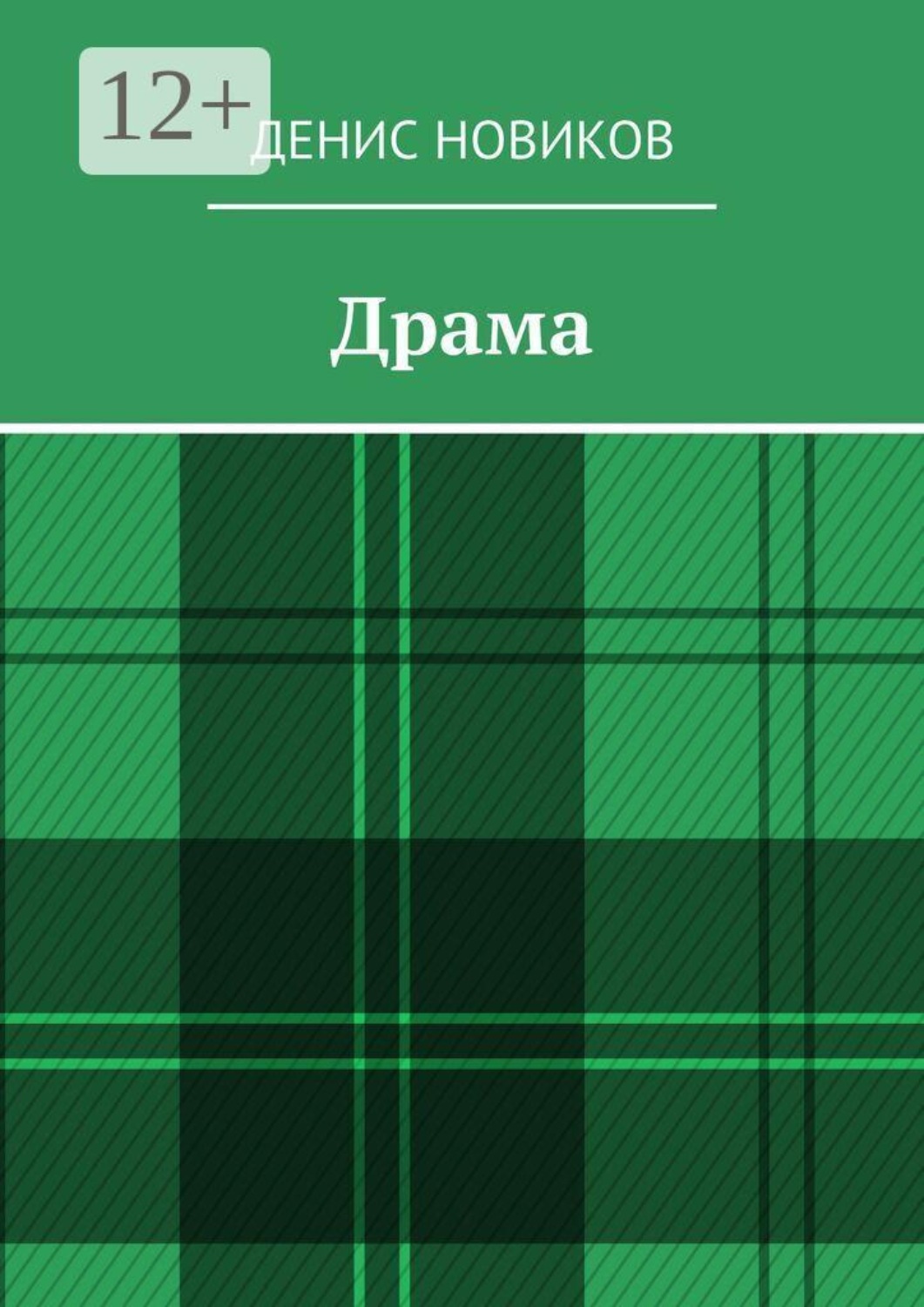 Обложка книги «Драма»