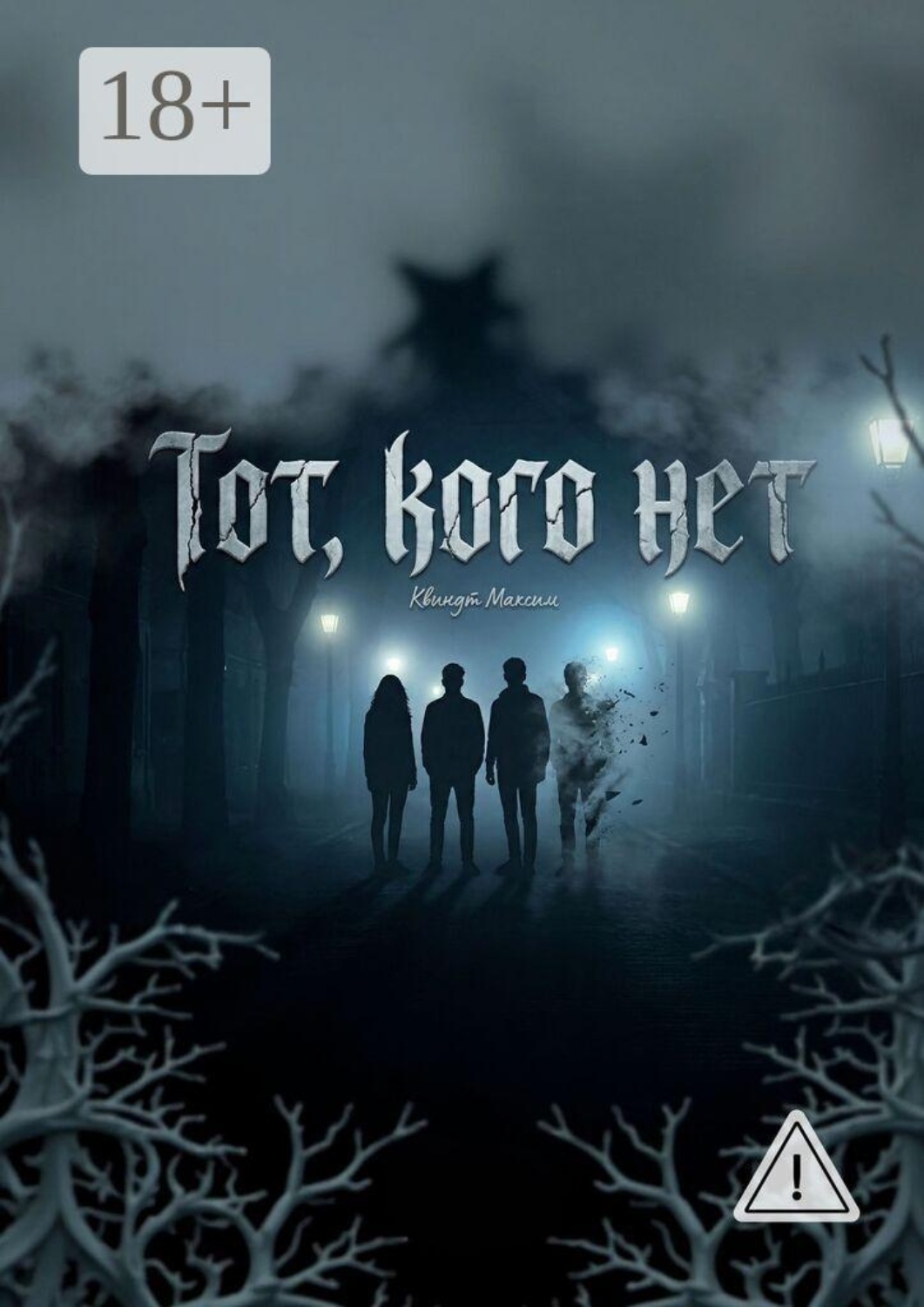Обложка книги «Тот, кого нет»
