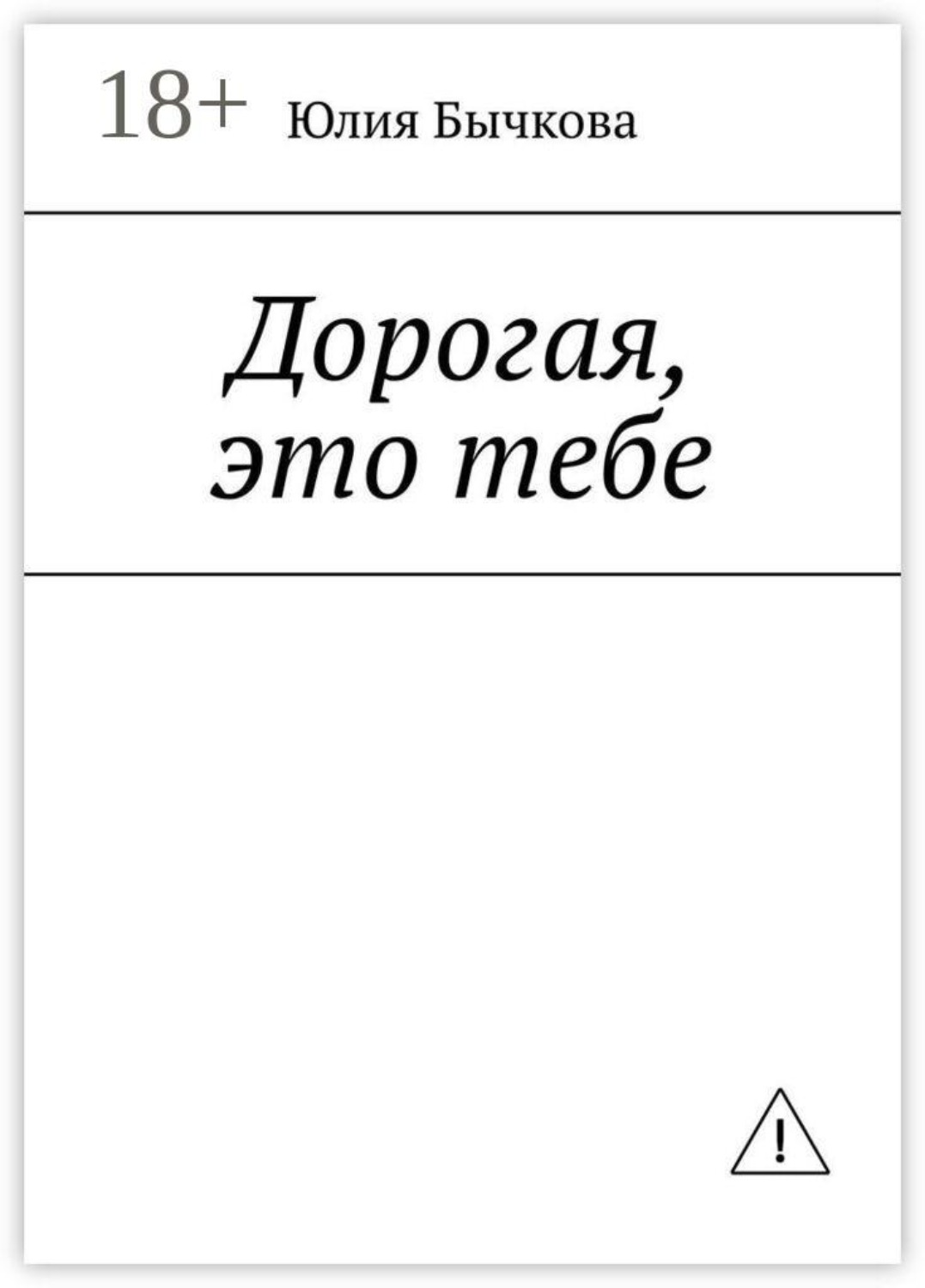 Обложка книги «Дорогая, это тебе»