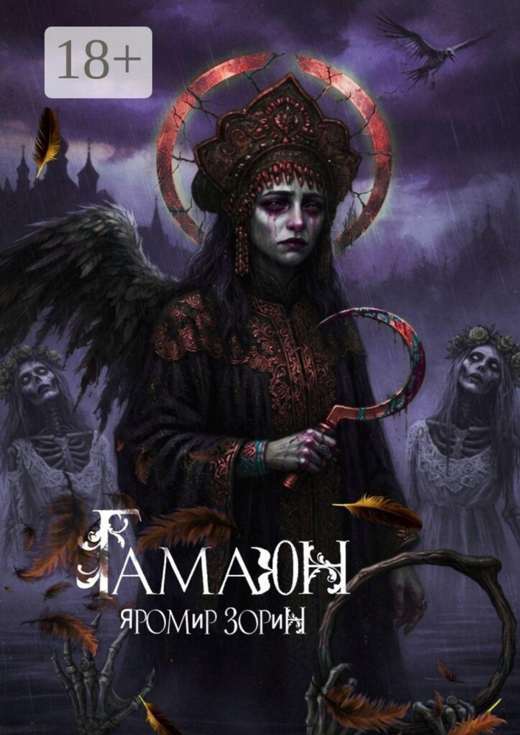 Обложка книги «Гамаюн. Дилогия. Путь пера»