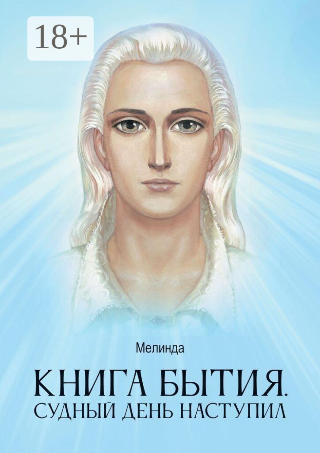 Обложка книги «Книга бытия. Судный день наступил»