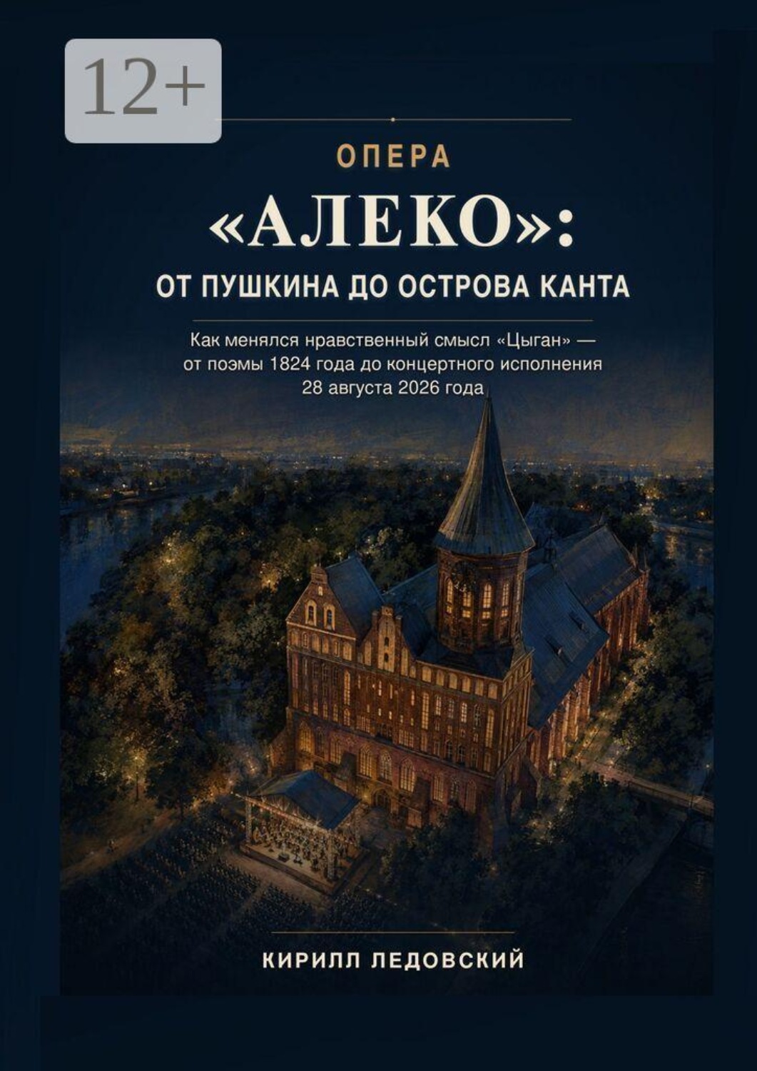 Обложка книги «Опера «Алеко»: От Пушкина до острова Канта»