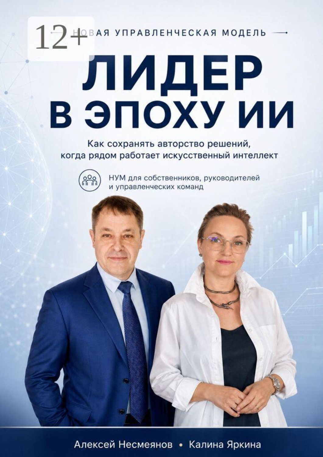 Обложка книги «Лидер в Эпоху ИИ»