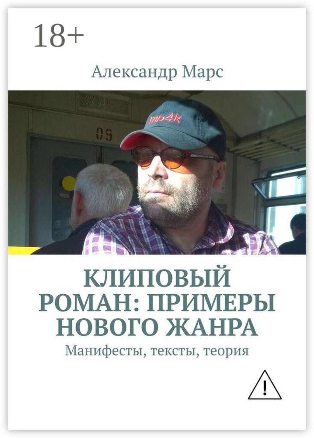 Обложка книги «Клиповый роман: примеры нового жанра. Манифесты, тексты, теория»