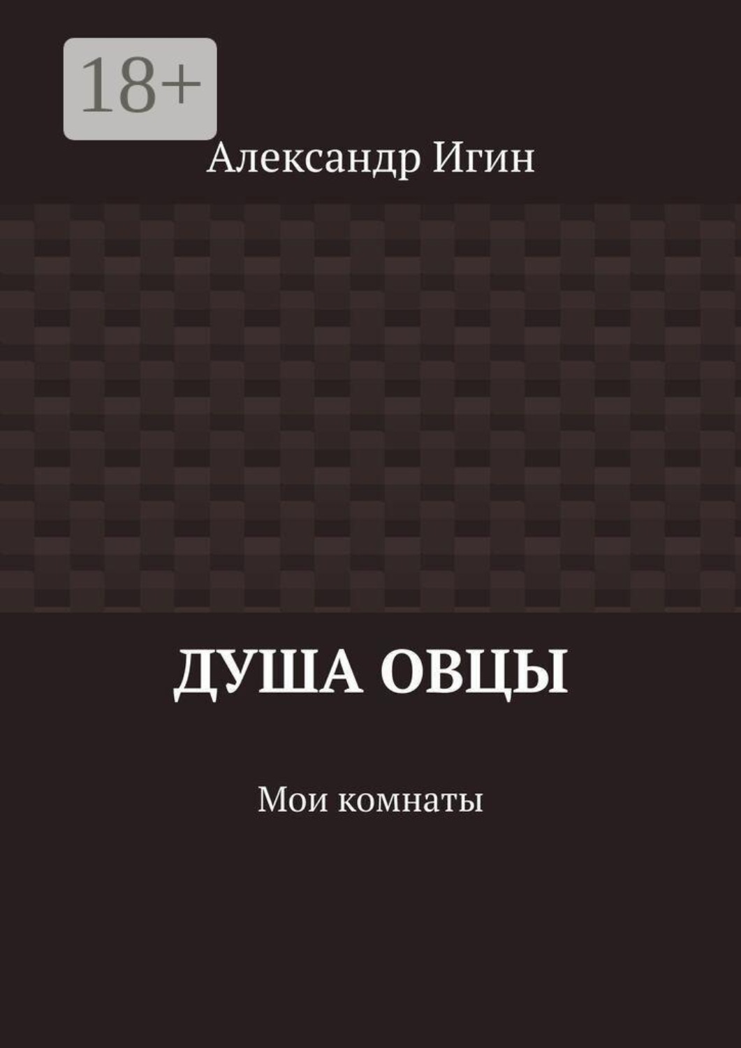 Обложка книги «Душа овцы. Мои комнаты»