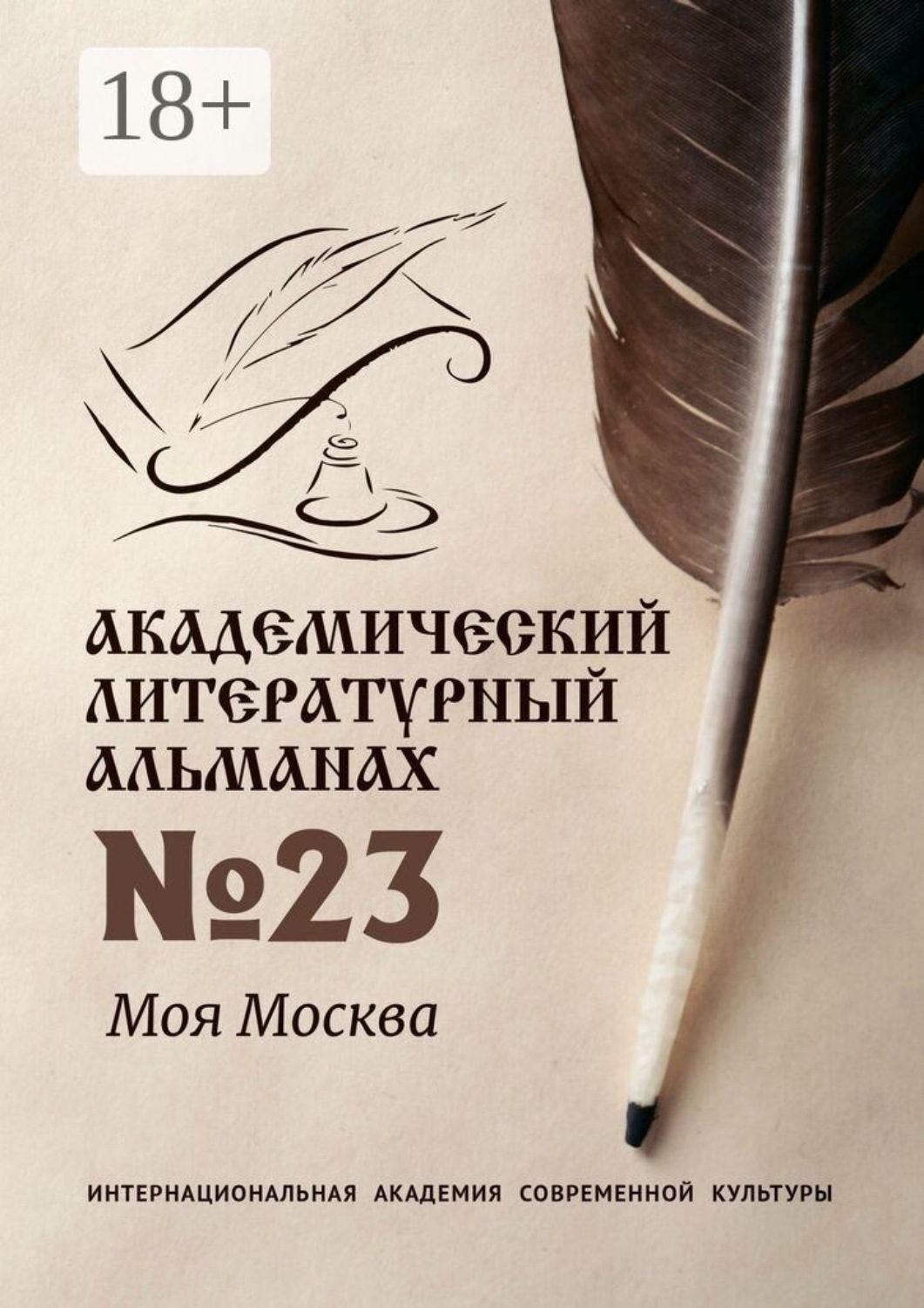 Обложка книги «Академический литературный альманах №23. Моя Москва»