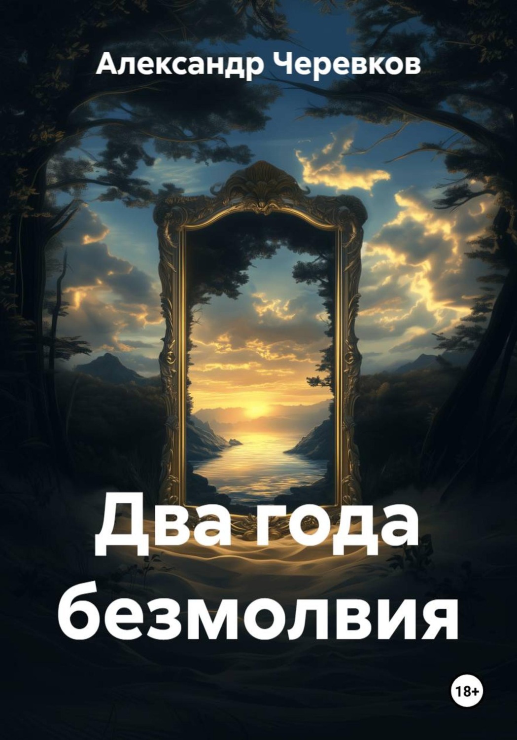 Обложка книги «Два года безмолвия»