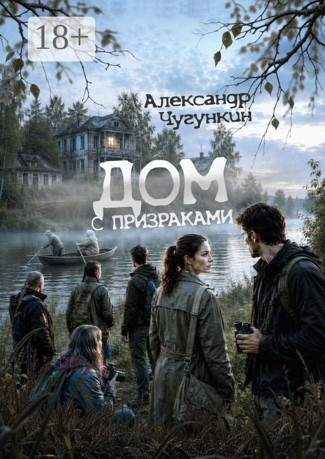 Обложка книги «Дом с призраками»