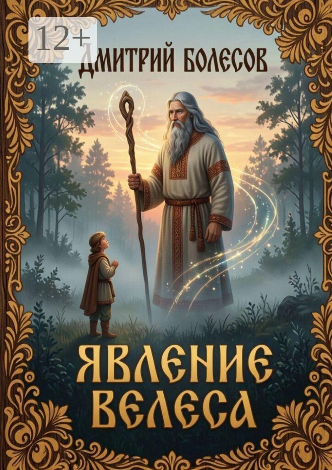 Обложка книги «Явление Велеса»
