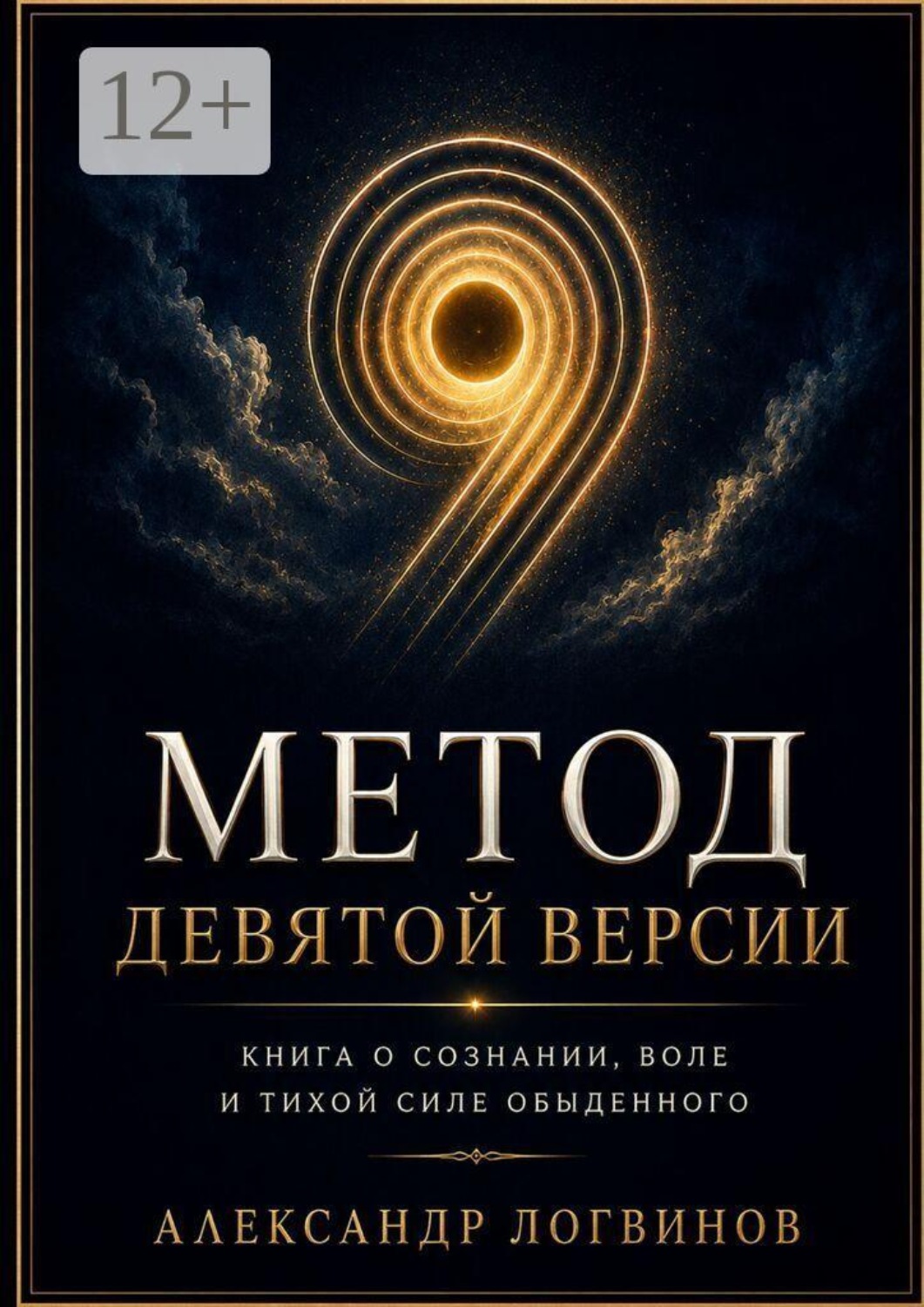 Обложка книги «Метод девятой версии»