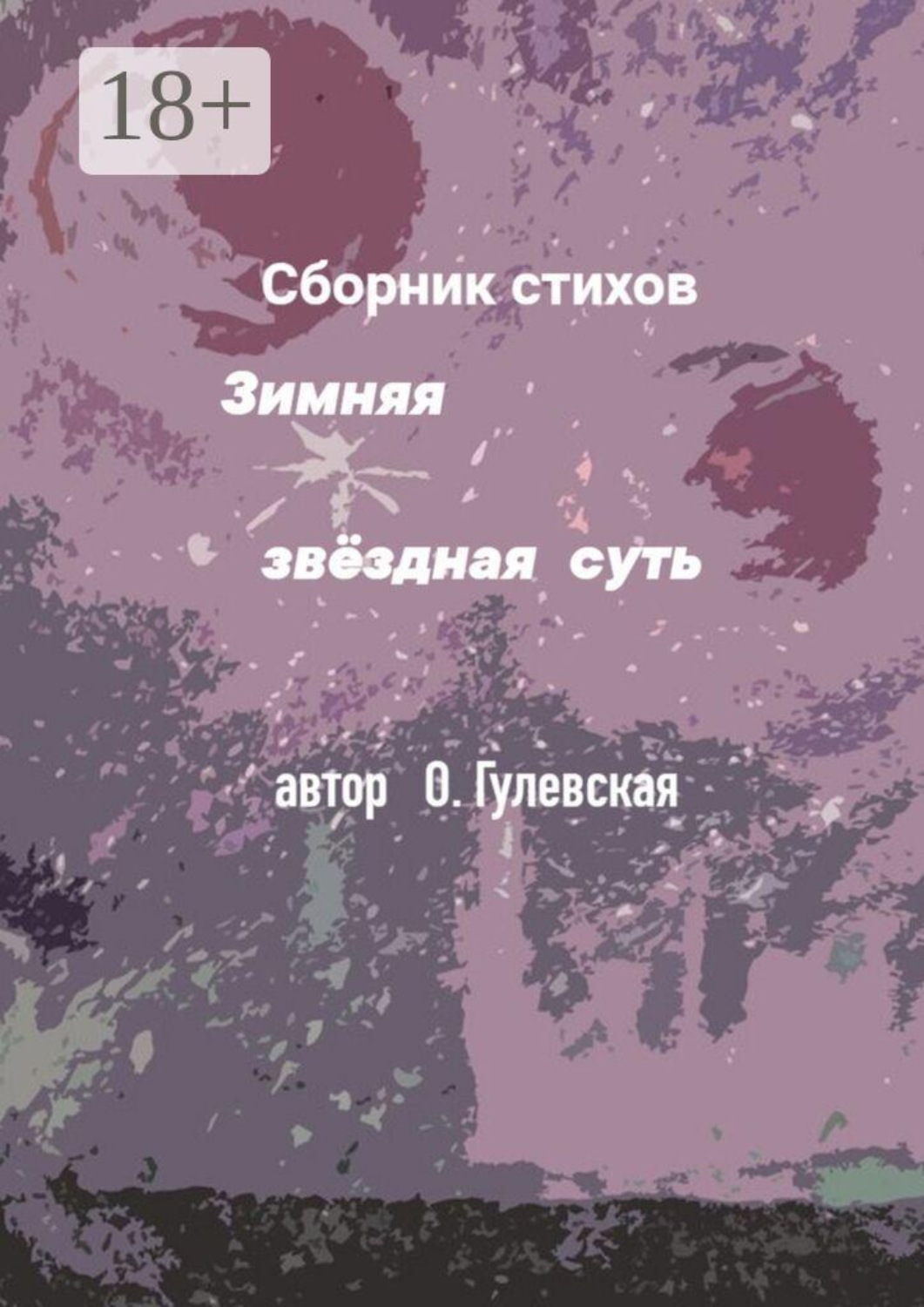 Обложка книги «Зимняя звёздная суть»