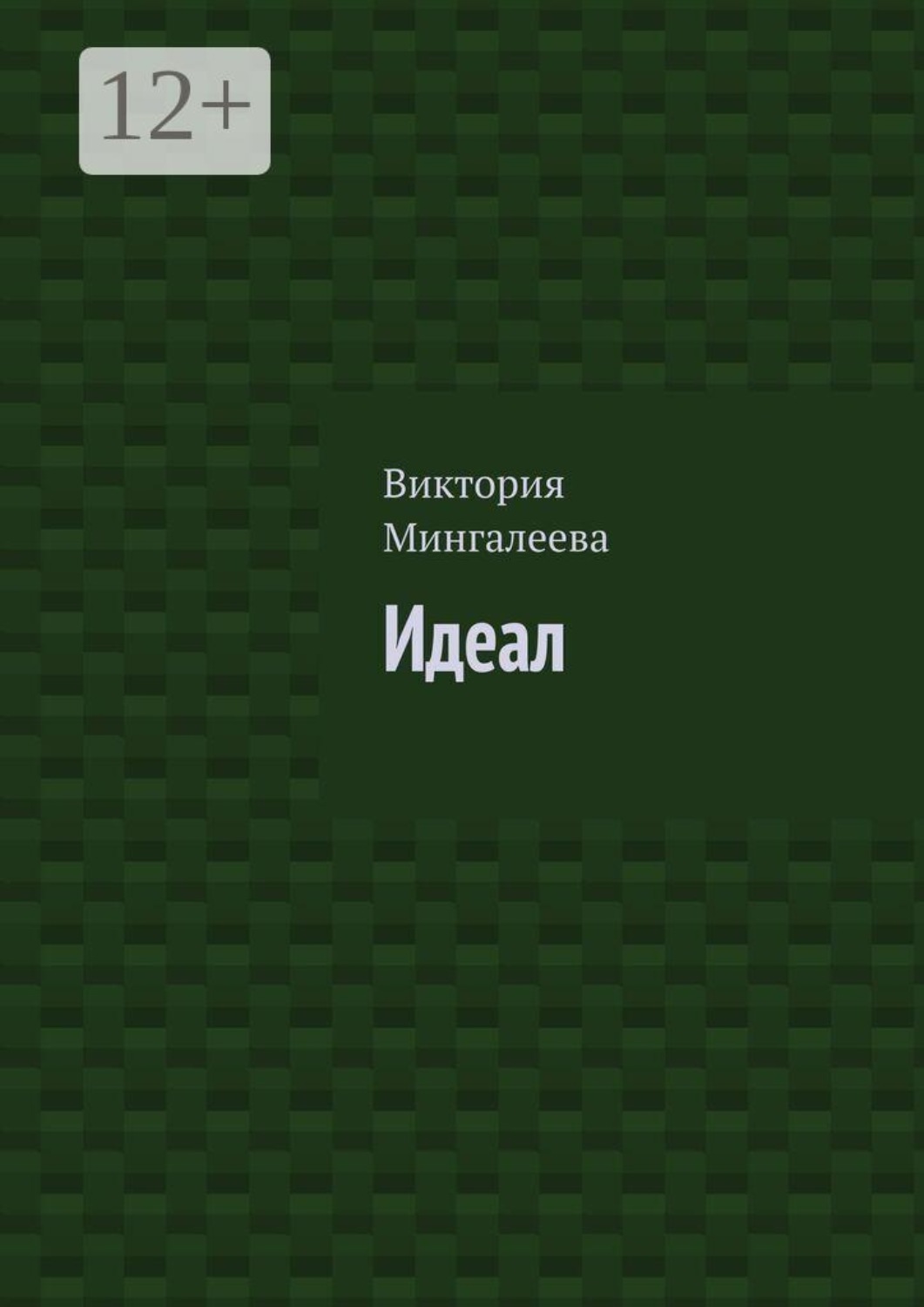 Обложка книги «Идеал»