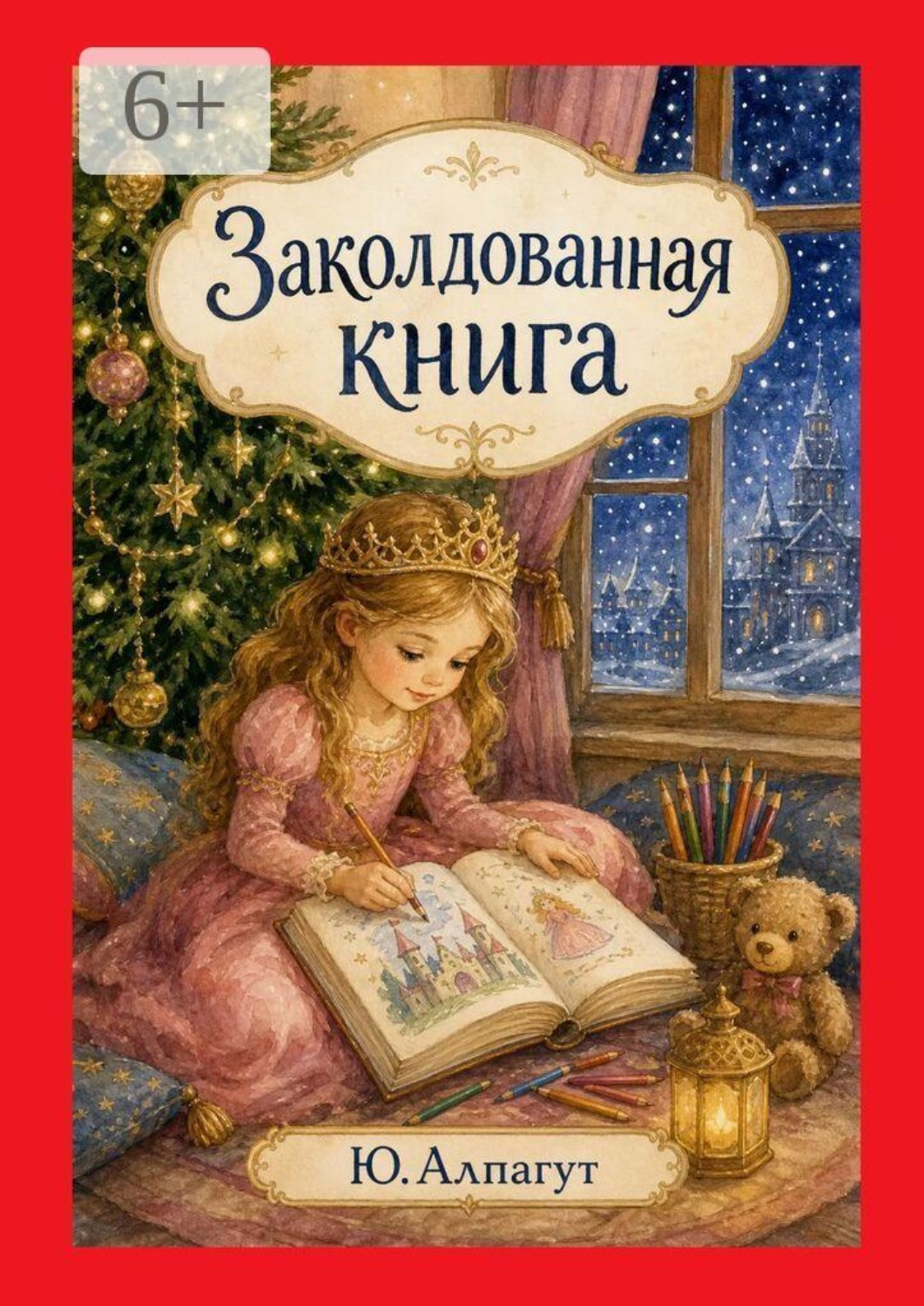 Обложка книги «Заколдованная книга»