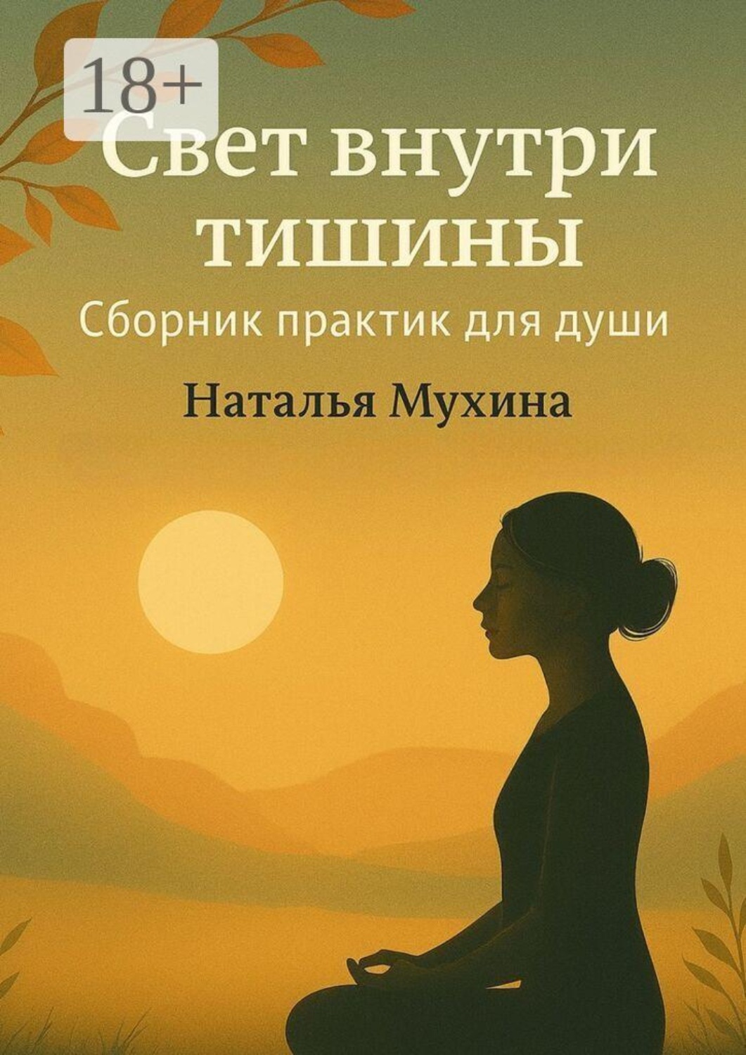Обложка книги «Свет внутри тишины. Сборник практик для души»