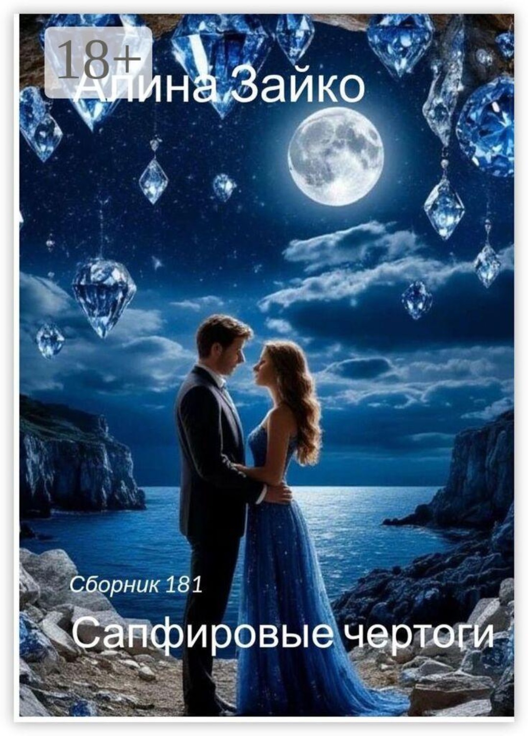 Обложка книги «Сапфировые чертоги. Сборник 181»