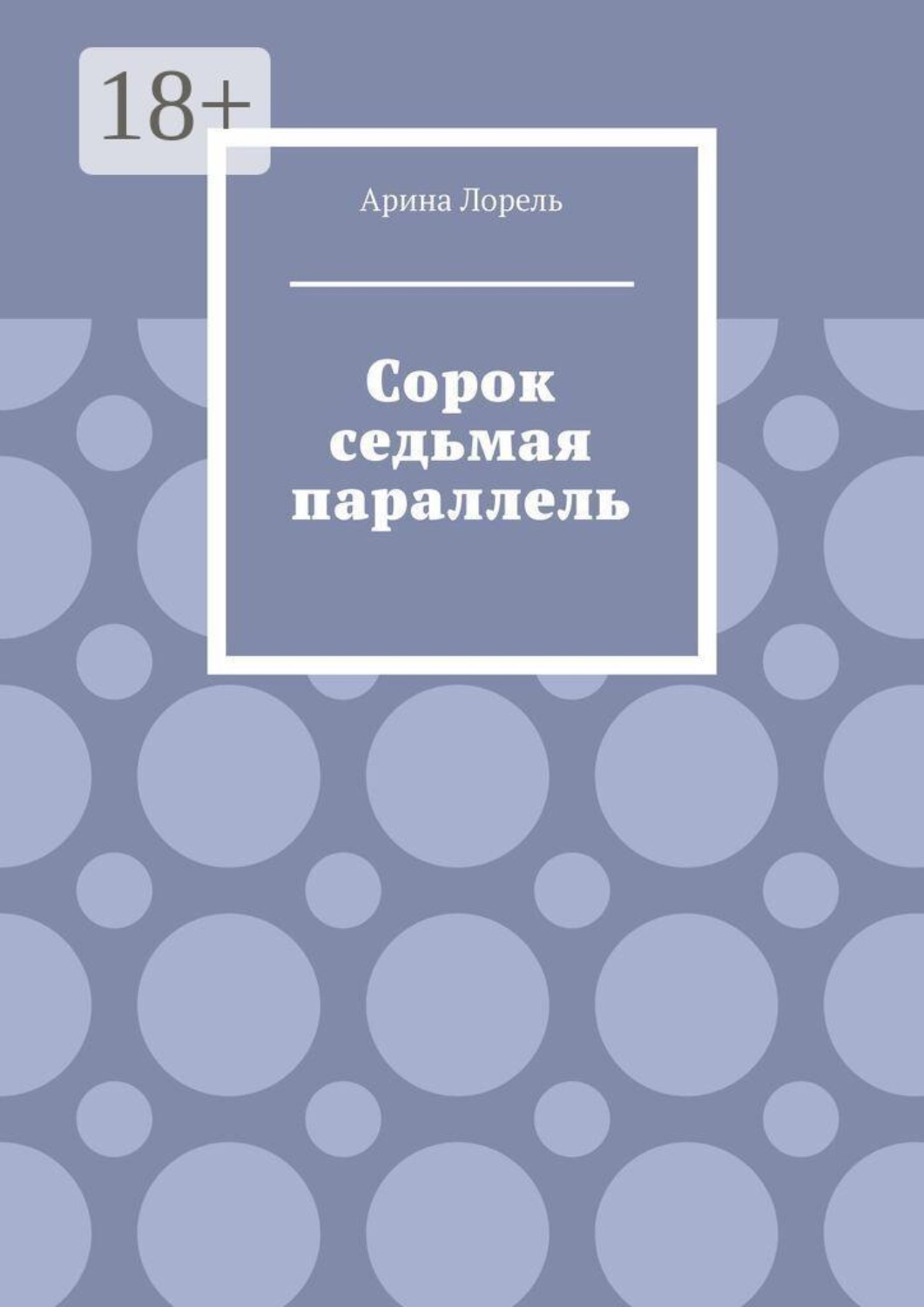Обложка книги «Сорок седьмая параллель»