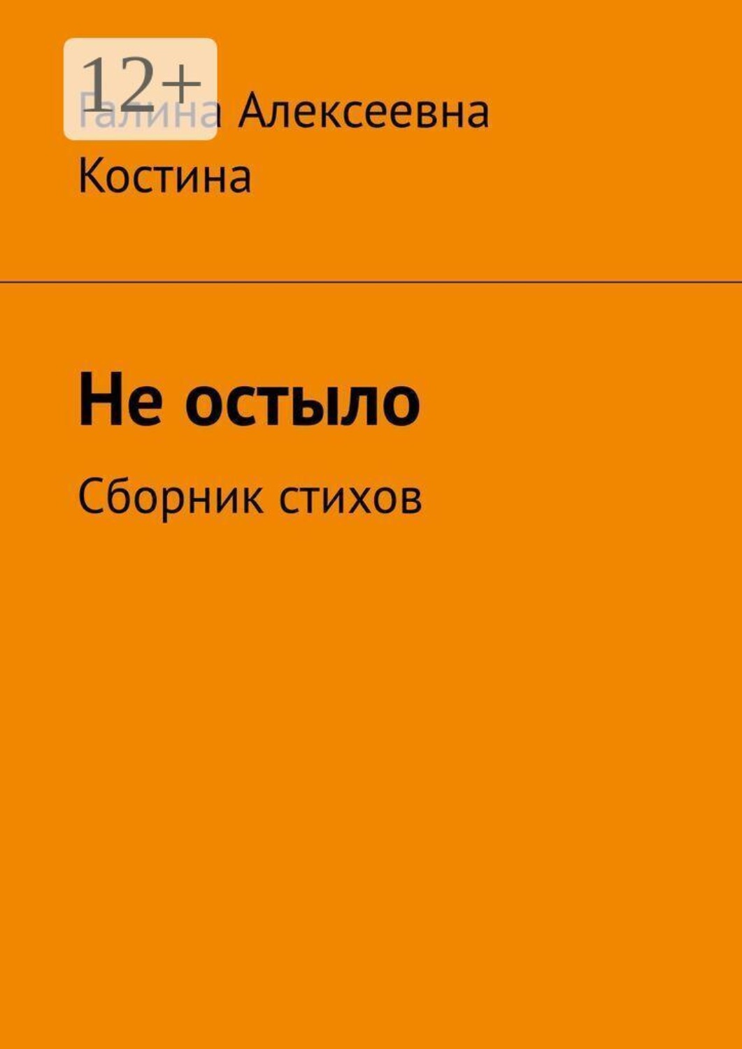 Обложка книги «Не остыло. Сборник стихов»
