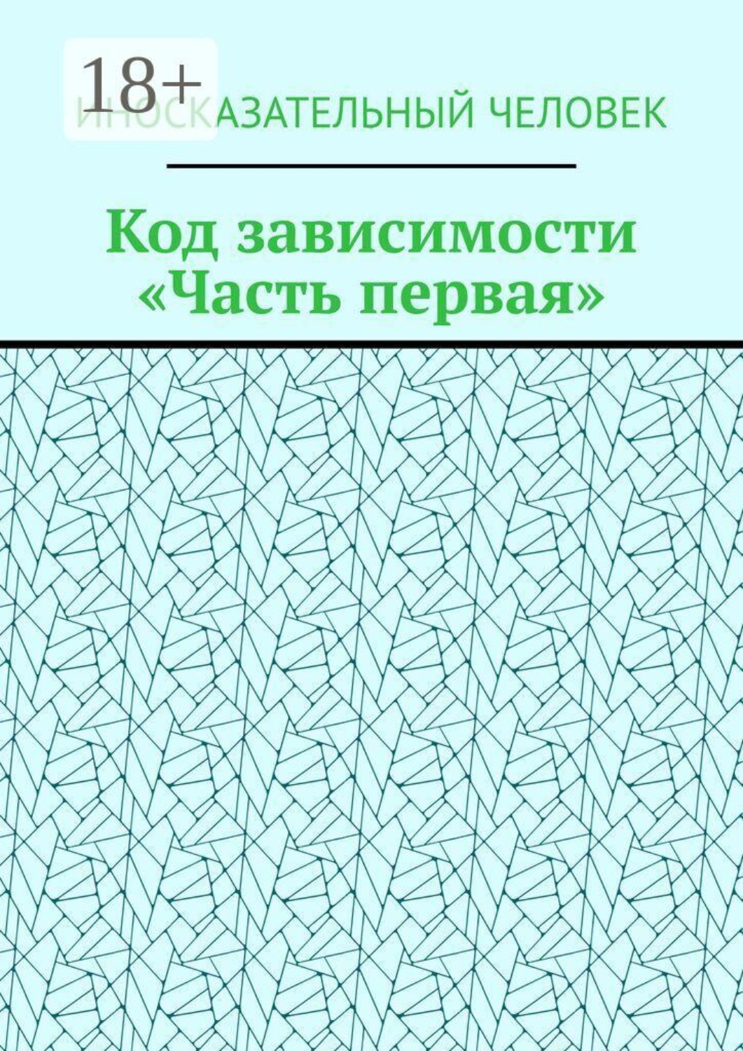 Обложка книги «Код зависимости. Часть первая»