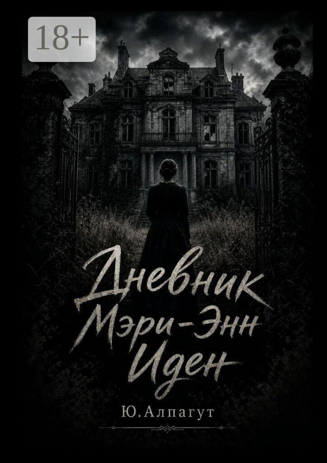 Обложка книги «Дневник Мэри-Энн Иден»