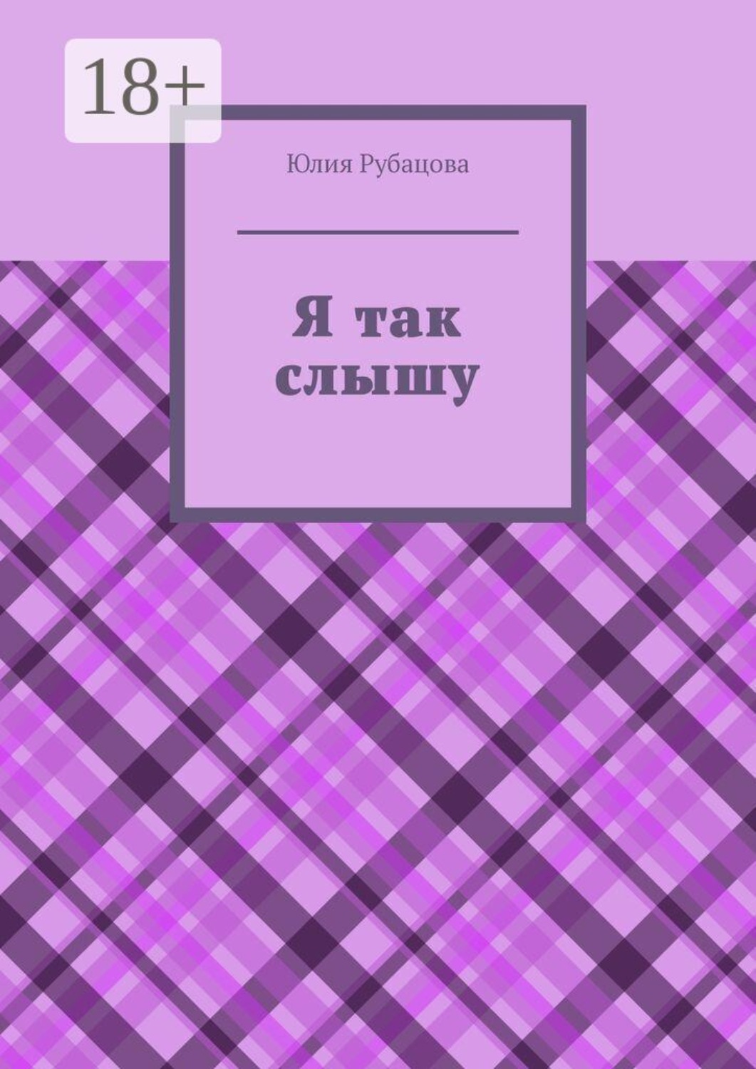 Обложка книги «Я так слышу»