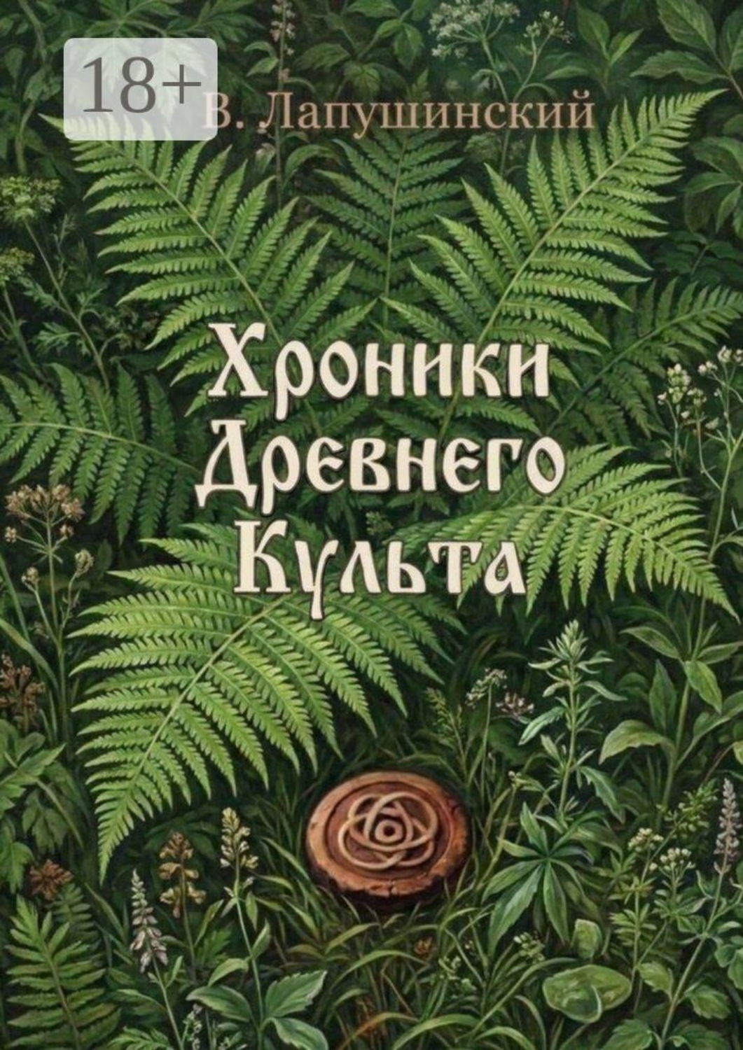 Обложка книги «Хроники Древнего Культа»