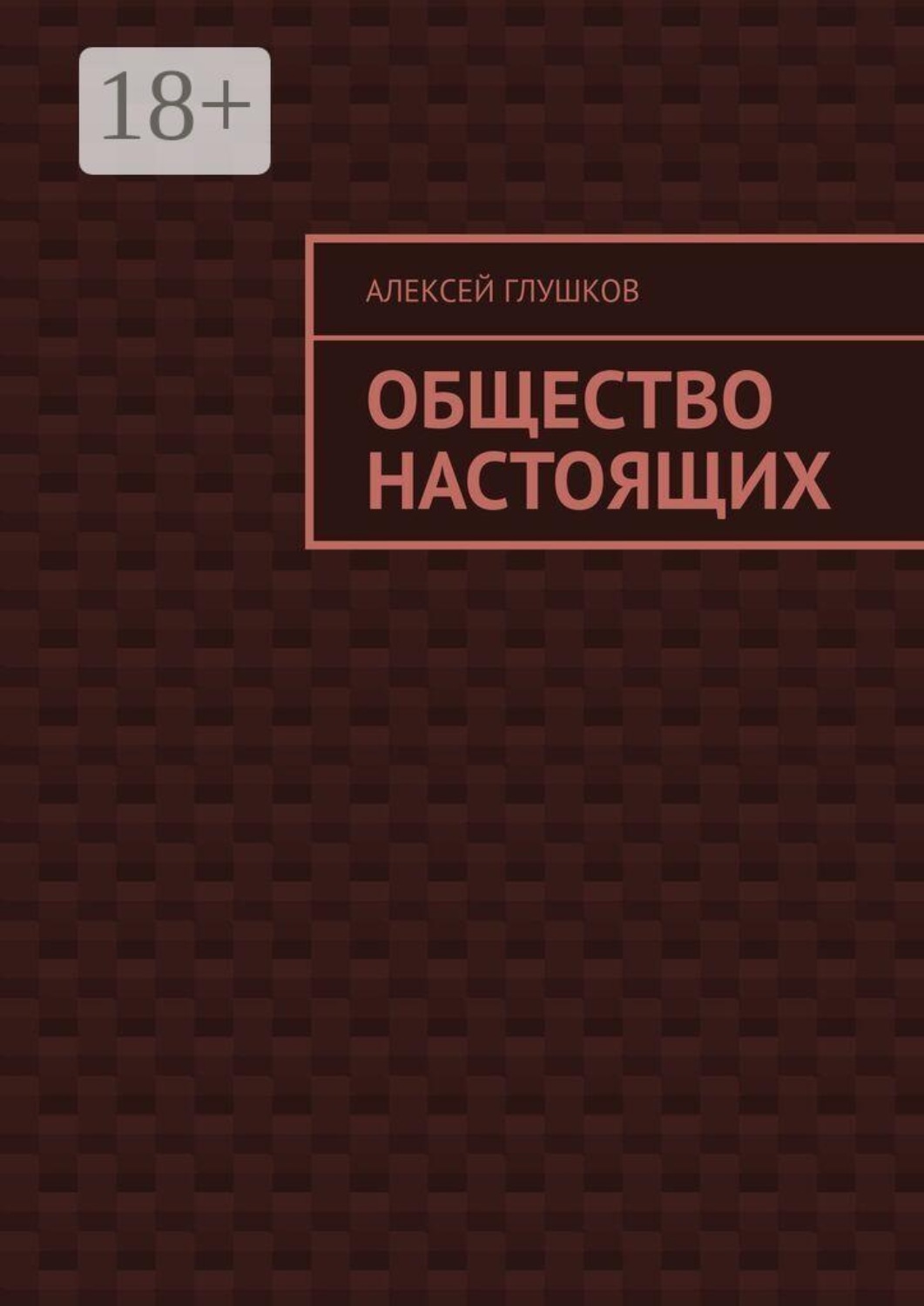 Обложка книги «Общество настоящих»