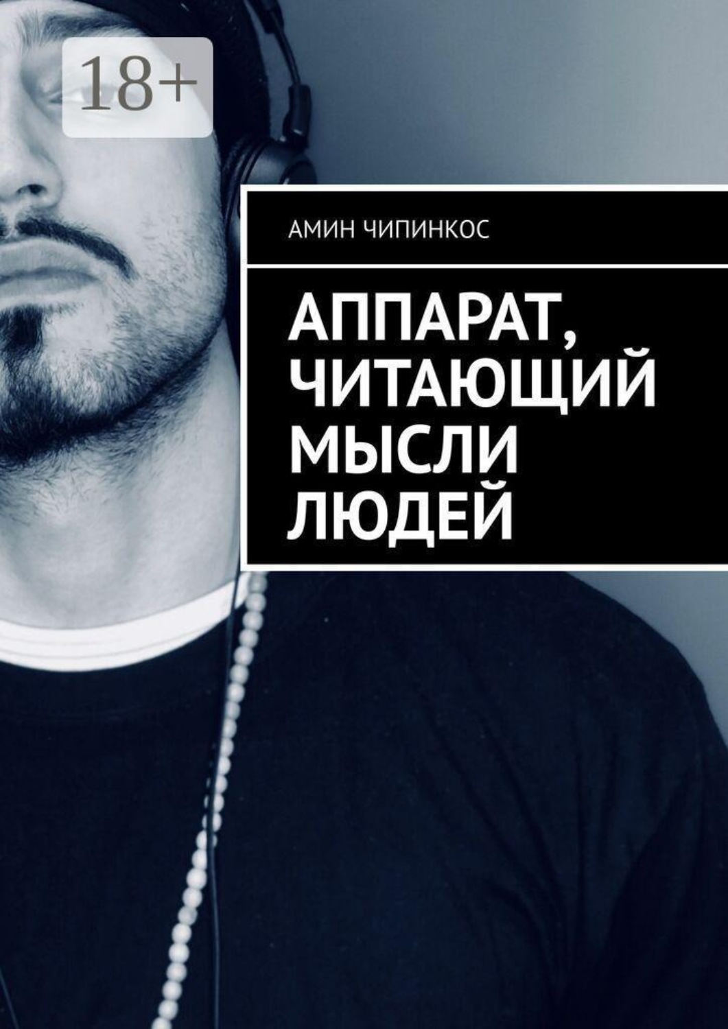 Обложка книги «Аппарат, читающий мысли людей»