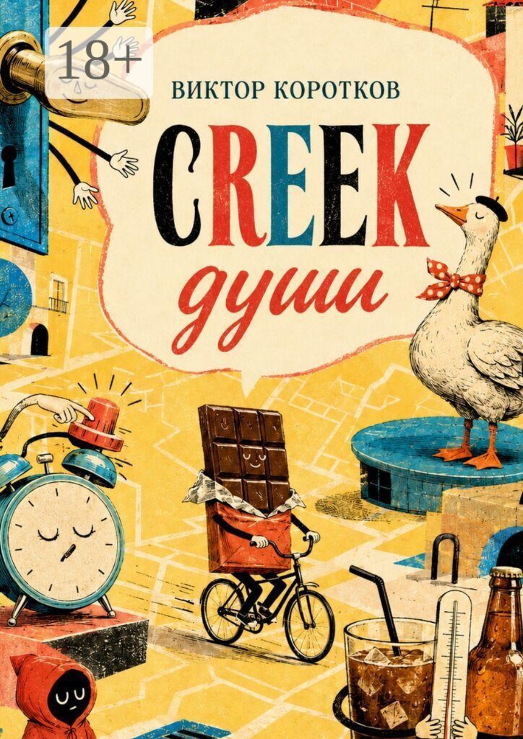 Обложка книги «Creek души»