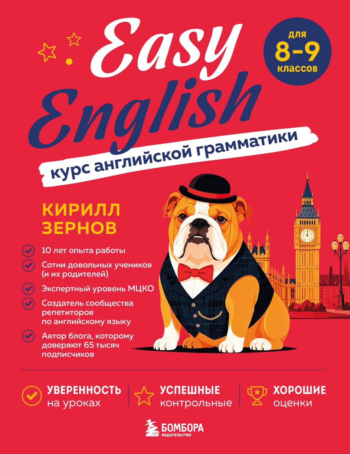 Обложка книги «Easy English. Курс английской грамматики. 8-9 класс»