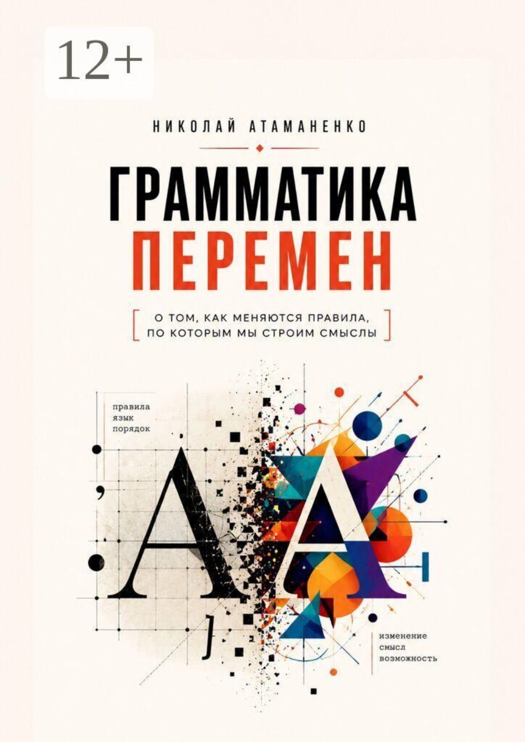Обложка книги «Грамматика перемен. О том, как меняются правила, по которым мы строим смыслы»