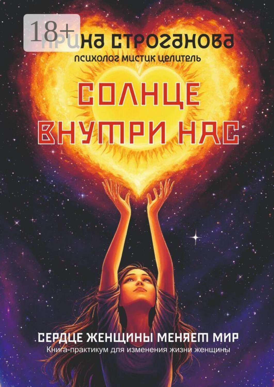 Обложка книги «Солнце внутри нас. Сердце женщины меняет Мир»