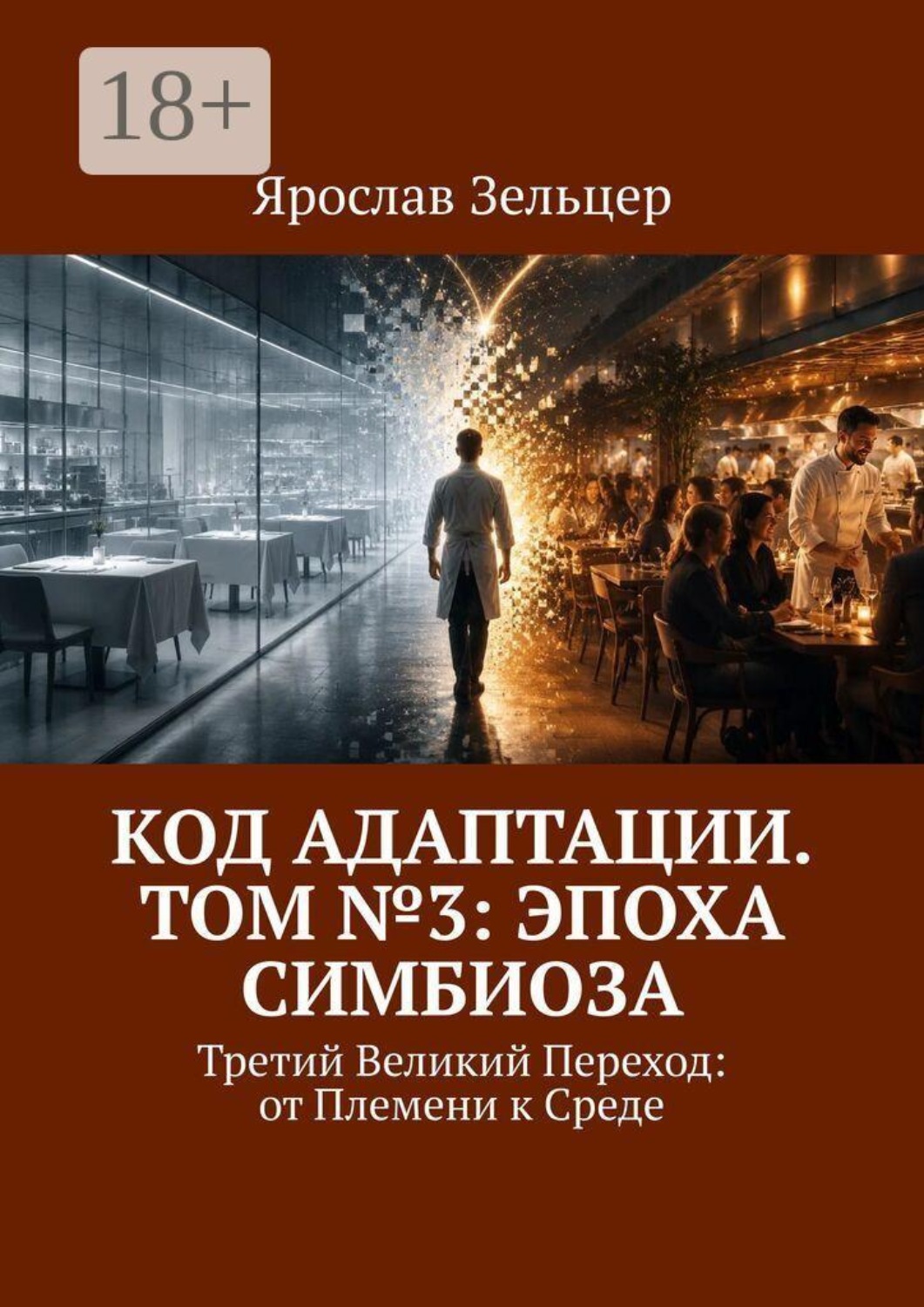 Обложка книги «Код адаптации. Том №3: эпоха Симбиоза. Третий Великий Переход: от Племени к Среде»