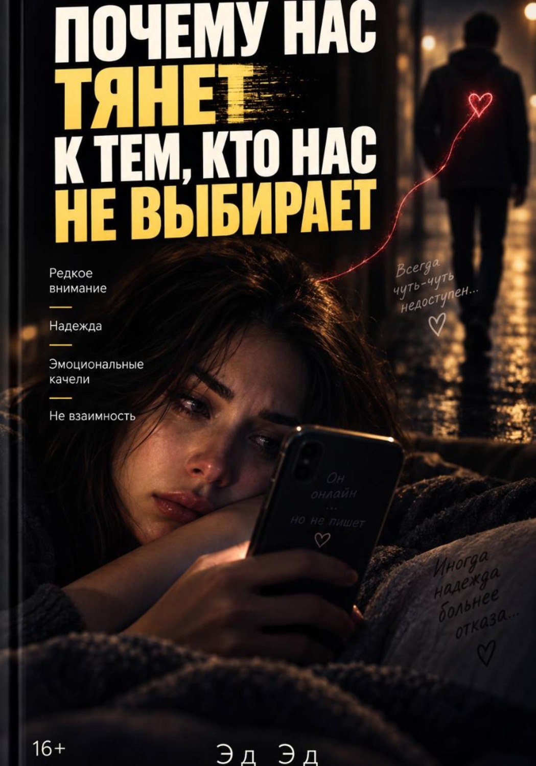 Обложка книги «Почему нас тянет к тем, кто нас не выбирает»