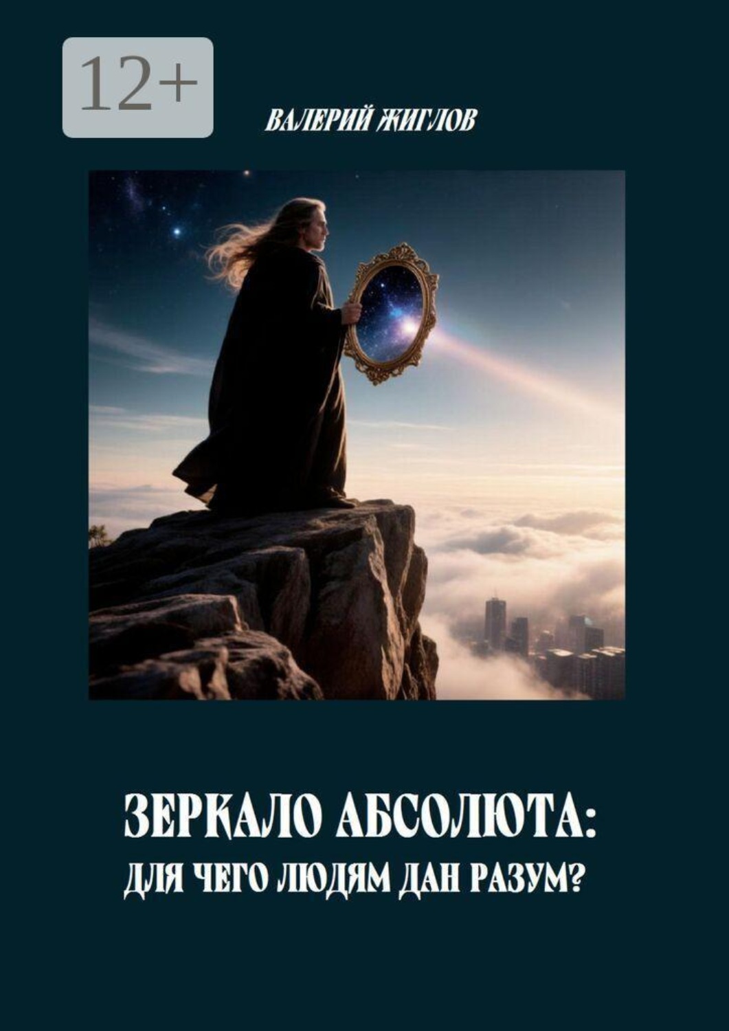 Обложка книги «Зеркало Абсолюта: Для чего людям дан разум?»