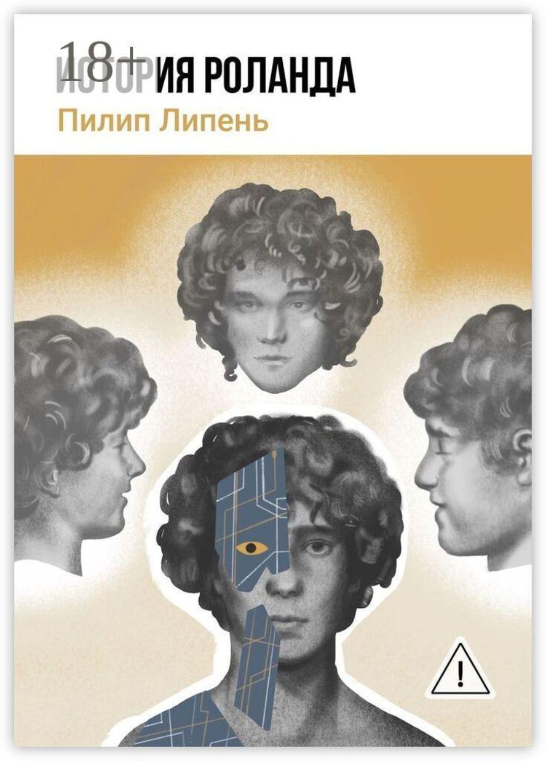 Обложка книги «История Роланда»